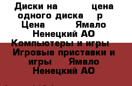 Диски на XBOX 360 цена одного диска 800р › Цена ­ 800 - Ямало-Ненецкий АО Компьютеры и игры » Игровые приставки и игры   . Ямало-Ненецкий АО